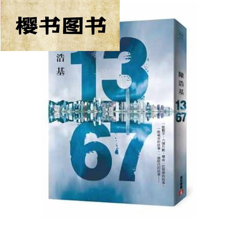 1367 陈浩基 皇冠 华文警察文学悬疑侦探推理小说 默认 小说 默认 小说 默认
