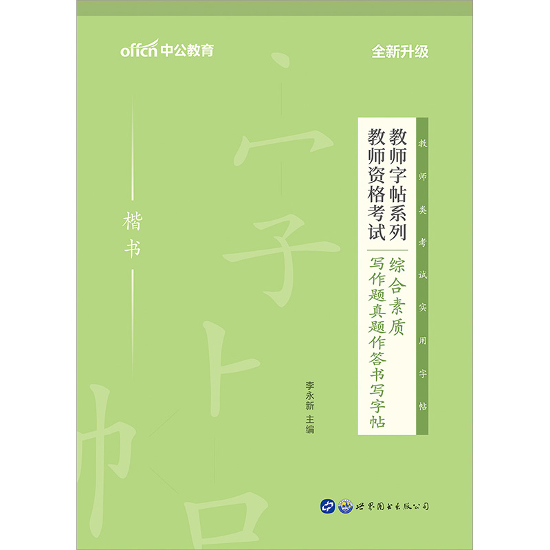 中公教育2021教师字帖系列：教师资格考试综合素质写作题真题作答书写字帖（楷书）（全新升级）