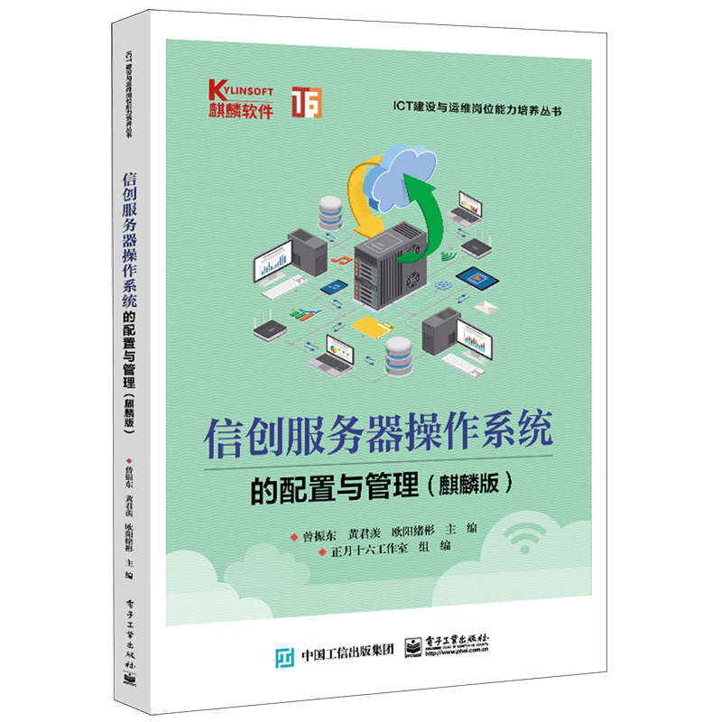 信创服务器操作系统的配置与管理(麒麟版)/ICT建设与运维岗位能力