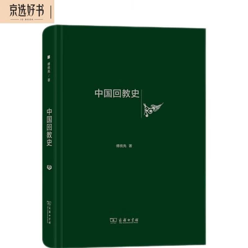 中国回教史