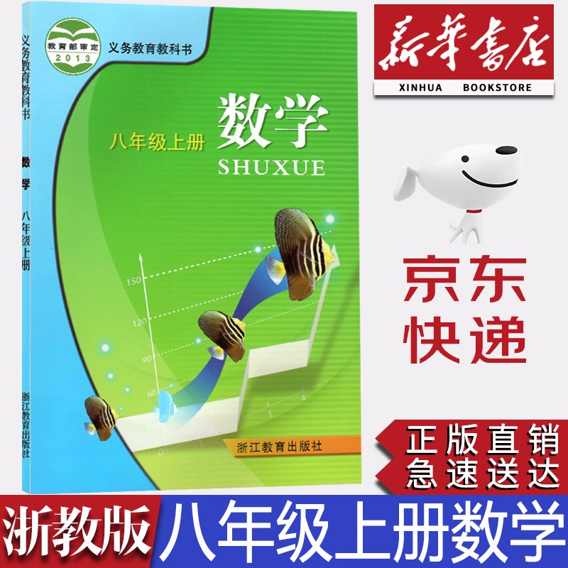 【新华书店正版】初中浙教版8八年级上册数学书课本教材浙教版八8年级上册数学学生用书浙江教育出版社浙教版初二上册数学课本