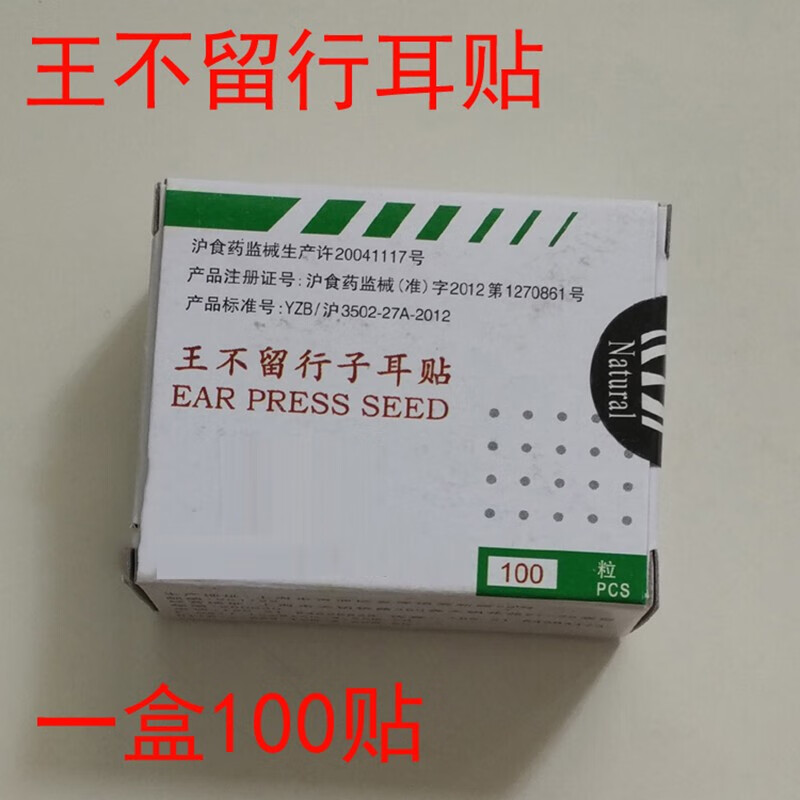 王不留行子王不留行籽耳穴贴防胶布 脱敏 耳贴