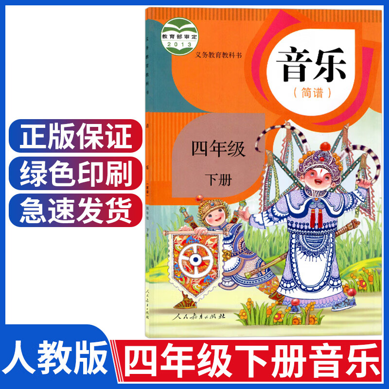 人教版四年级下册音乐课本小学音乐四年级下册 4年级音乐书四下教材