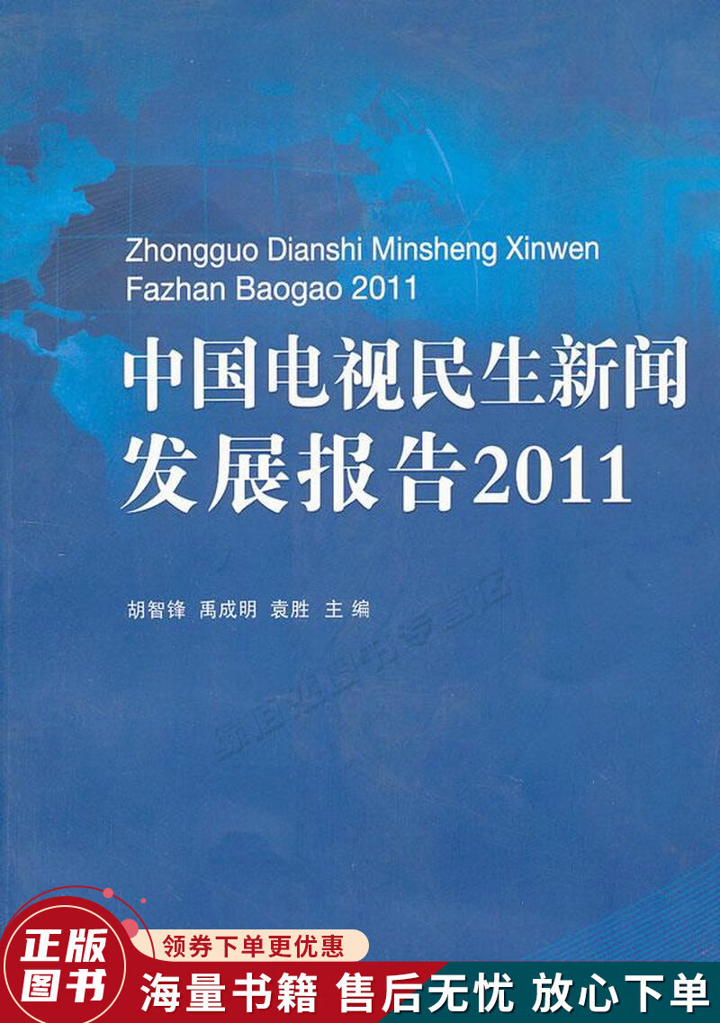 中国电视民生新闻发展报告2011