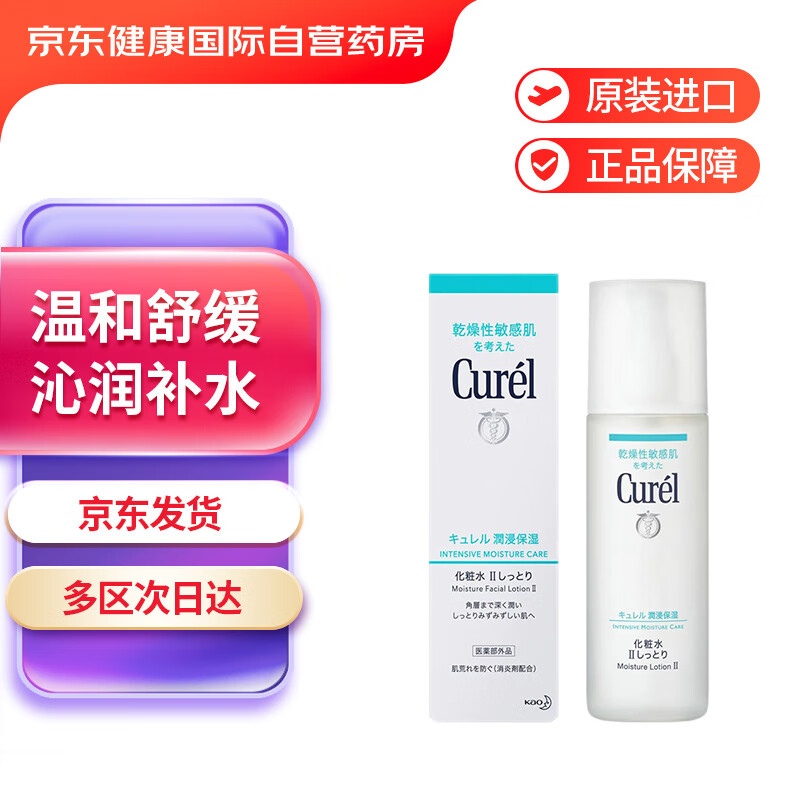 Curel珂润保湿化妆水敏感肌补水保湿化妆水150ml  2号标准型 日本进口