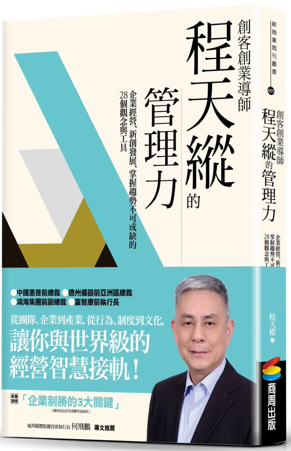 预售 原版进口书 程天纵创客创业导师程天纵的管理力：企业经营、新创发展、掌握趋势不可或缺的28