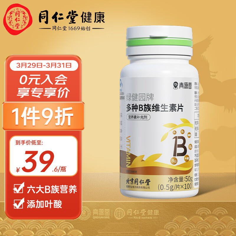 北京同仁堂 青源堂 多种b族维生素片 成人复合维生素b族补充vb维b维生素b1b6b12叶酸烟酸咀嚼片100片