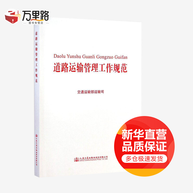道路运输管理工作规范