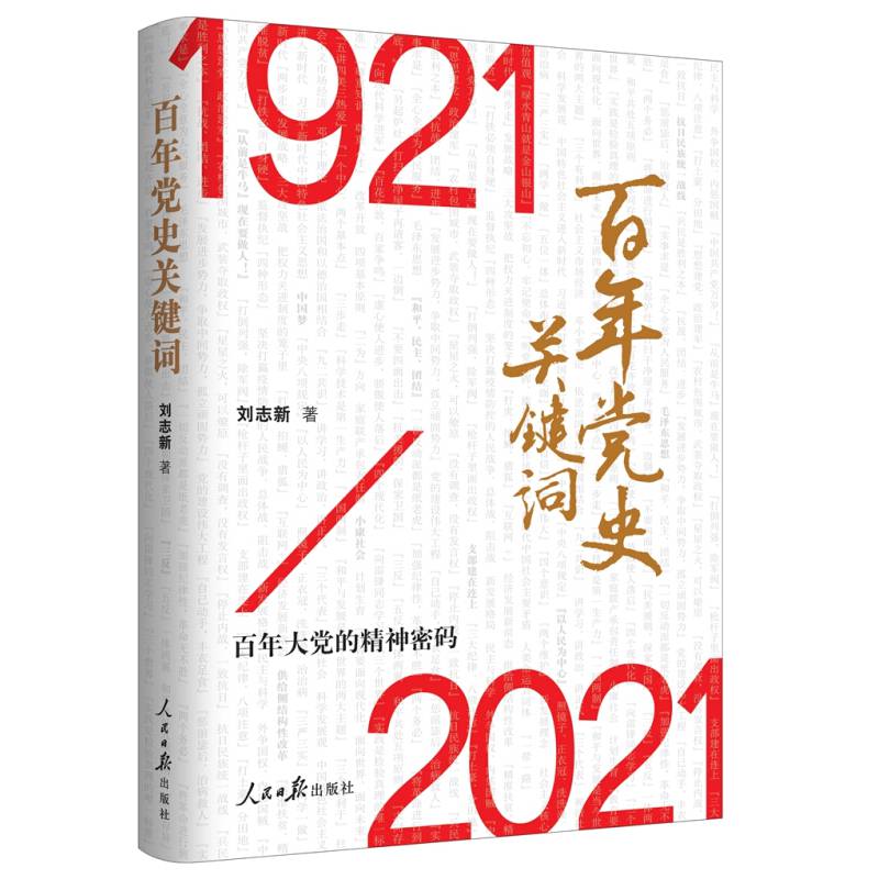 2021新版百年党史关键词(19212021)百年大党的精神密码人民日报出版社