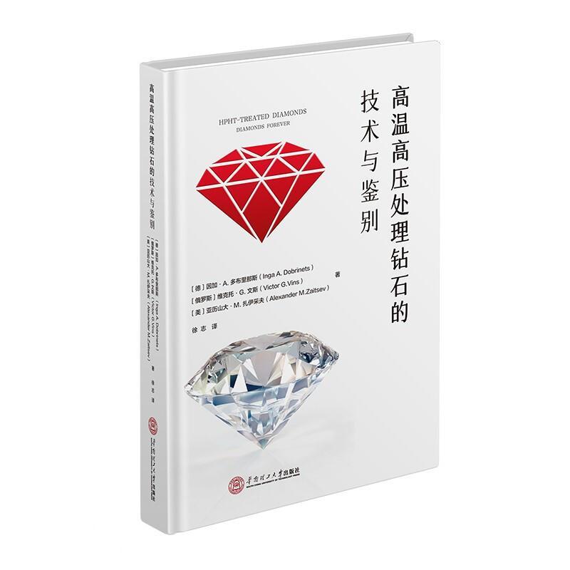 高温高压处理钻石的技术与鉴别艺术 图书
