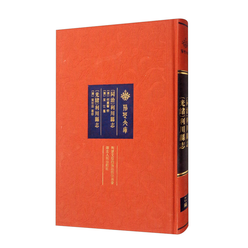 正版图书 《利川县志》《利川县志》 [清]吴江,[清]何蕙馨 湖北人民