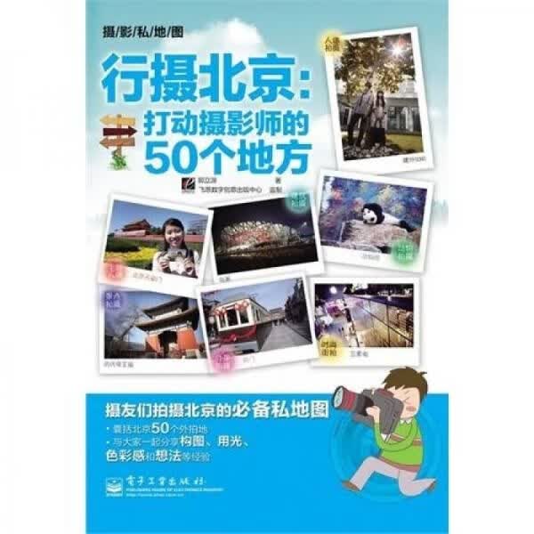 行摄北京：打动摄影师的50个地方全彩9787121112782