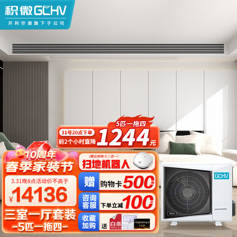 GCHV积微中央空调多联机 5匹一拖四 一级能效直流变频冷暖嵌入式风管机空调 适用三室一厅