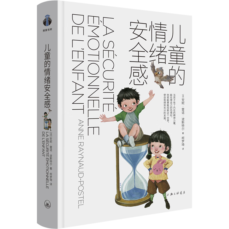 儿童的情绪安全感（&ldquo;育有方&rdquo;系列）（帆书旗下猴面包树工作室出品）