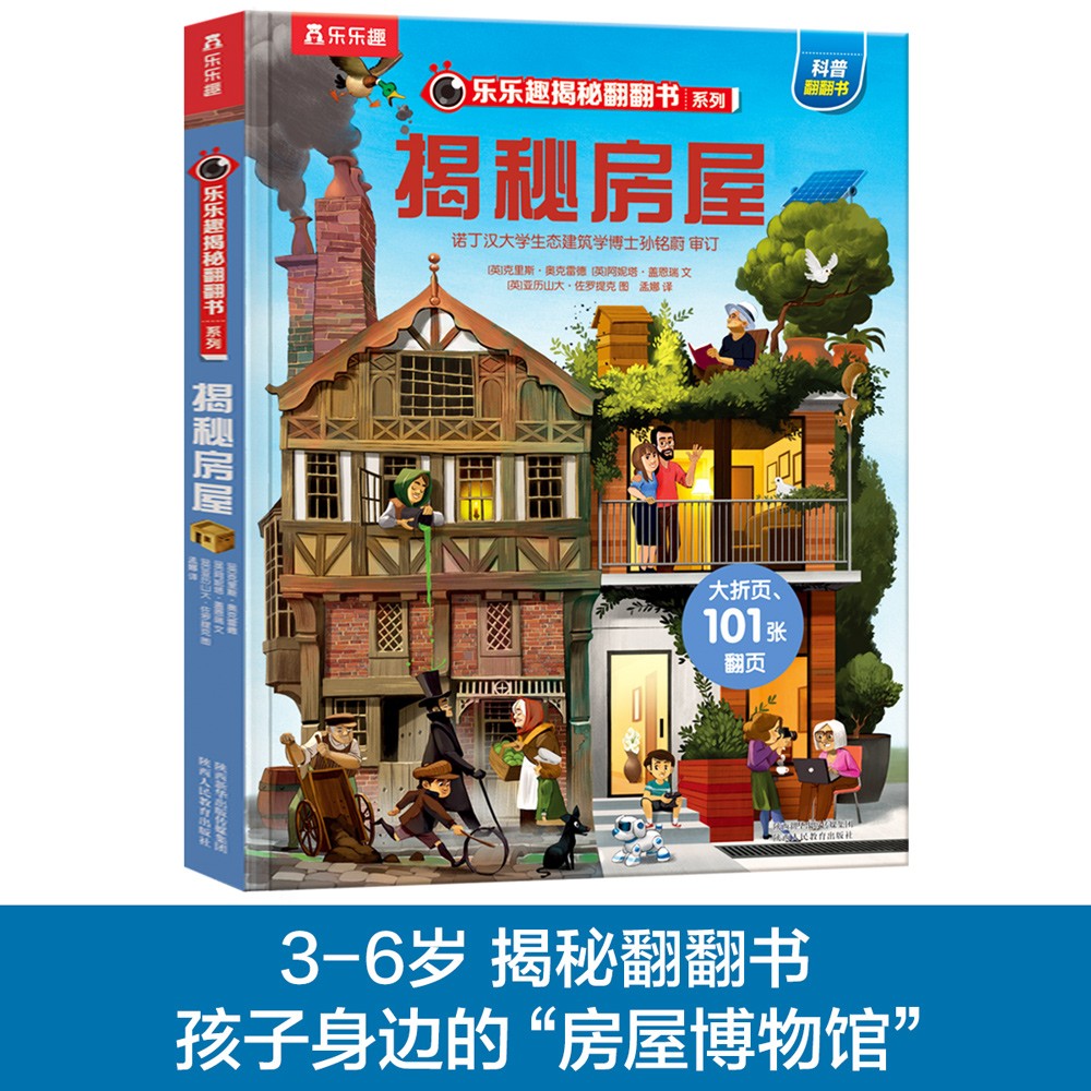 【满87减18元】揭秘房屋（3-6岁少儿科普翻翻书）乐乐趣童书揭秘系列儿童启蒙科普立体书