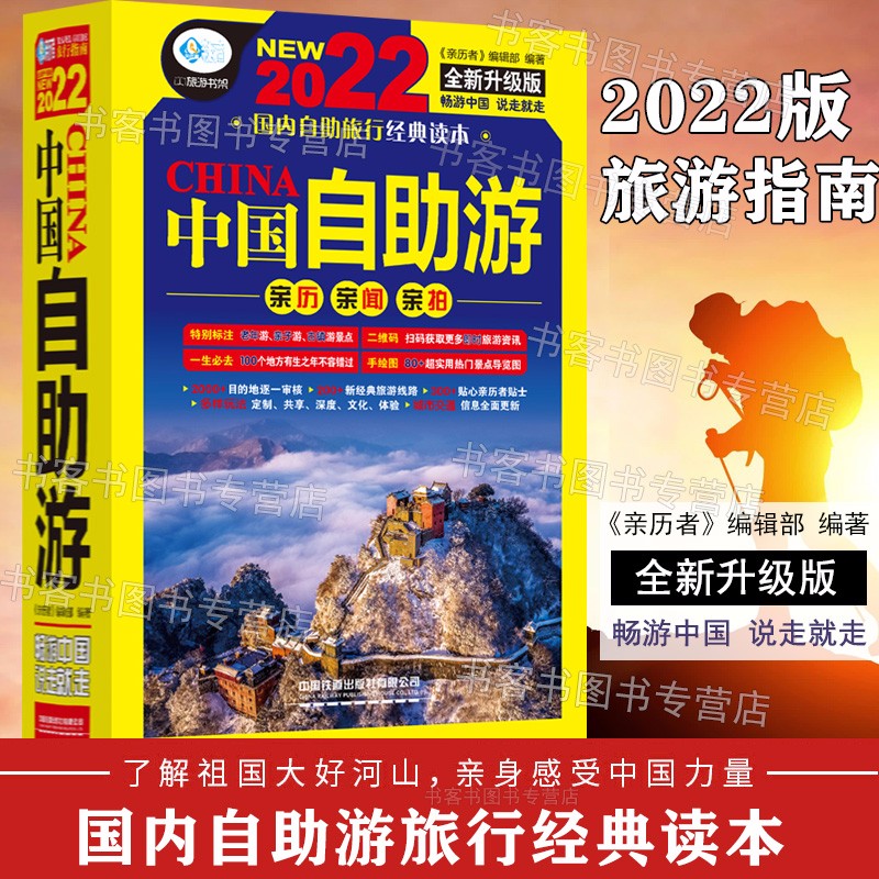 2022全新升级版 中国自助游 全国热门景点大全交通线路指南旅游导航走遍畅游旅游旅行手册旅游攻略书中国自驾游地图集