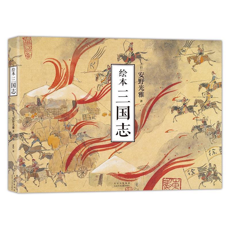 绘本三国志安野光雅北京十月文艺出版社9787530220770 动漫书籍