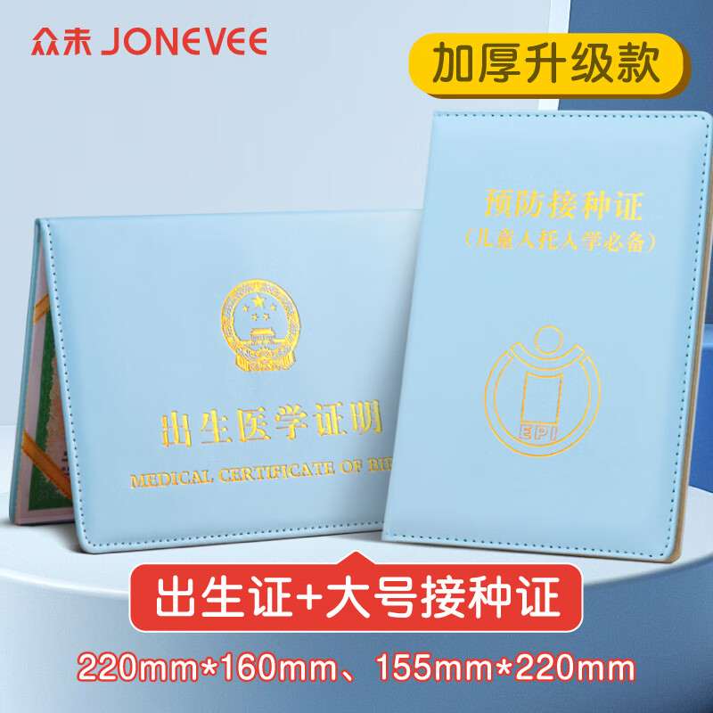 众未（JONEVEE）出生证明保护套+大号款预防针疫苗本 宝宝医学证明外皮皮套（2本套装）加厚蓝色 ZWCS21刘宇宁