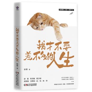 我才不要差不多的人生【正版图书】