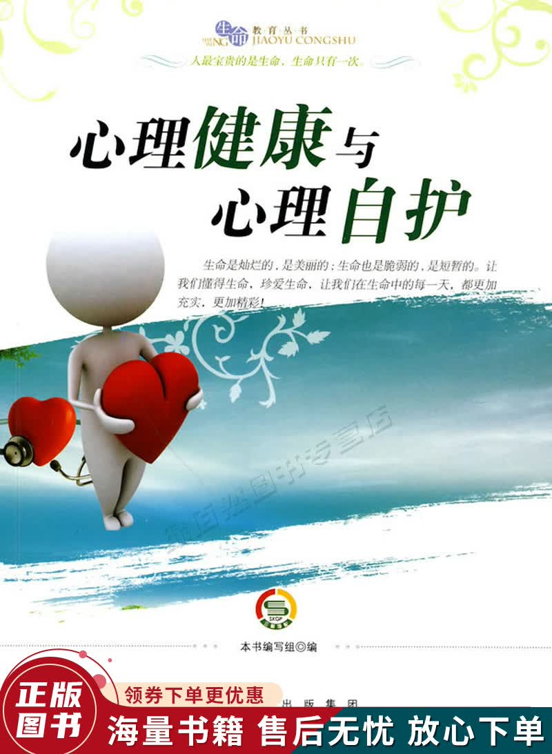 心理健康与心理自护