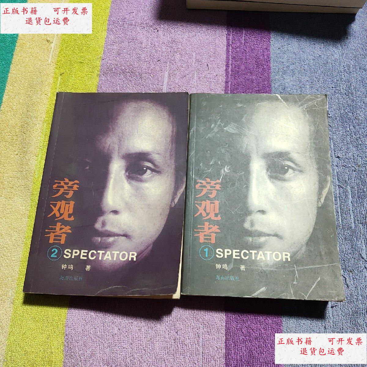 【二手9成新】旁观者(1,2)2本合售 /钟鸣 海南出版社