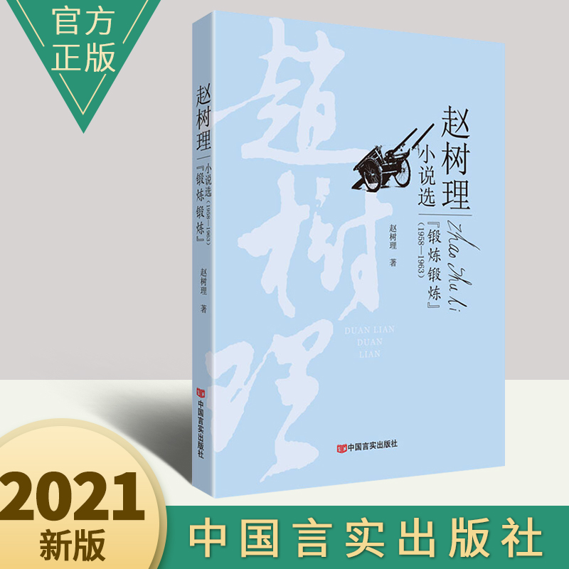 锻炼锻炼(赵树理小说选)农村工作复杂性及农民消极怠工的现状 文学