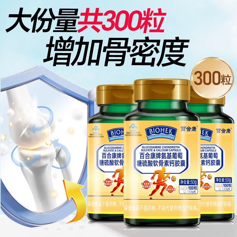 百合康氨糖氨基葡萄糖硫酸软骨素钙胶囊增加骨密度缺钙成人中老年人关节 3瓶装共300粒