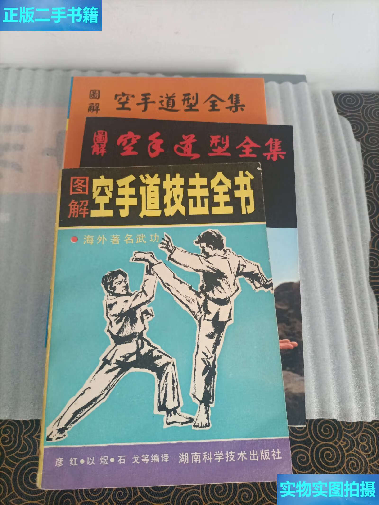 【二手9成新】图解空手道技击全书 图解空手道型全集(三册和售) /彦红