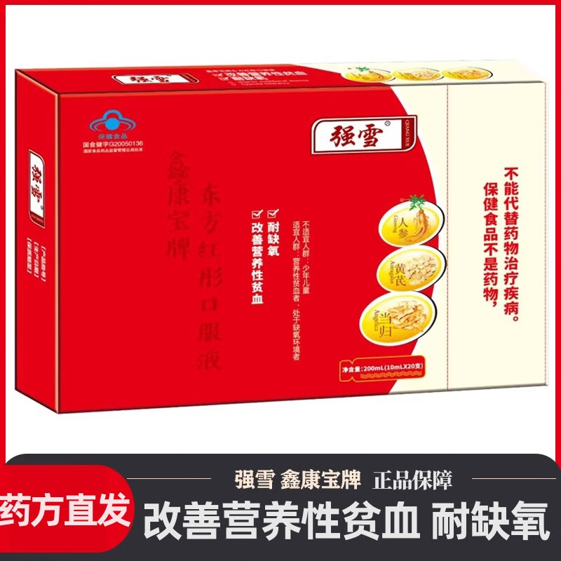 强雪东方红彤口服液20支/盒改善营养性贫血耐缺氧fc 一盒装