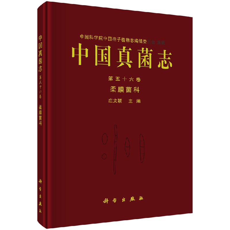 中国真菌志第五十六卷柔膜菌科科学出版社