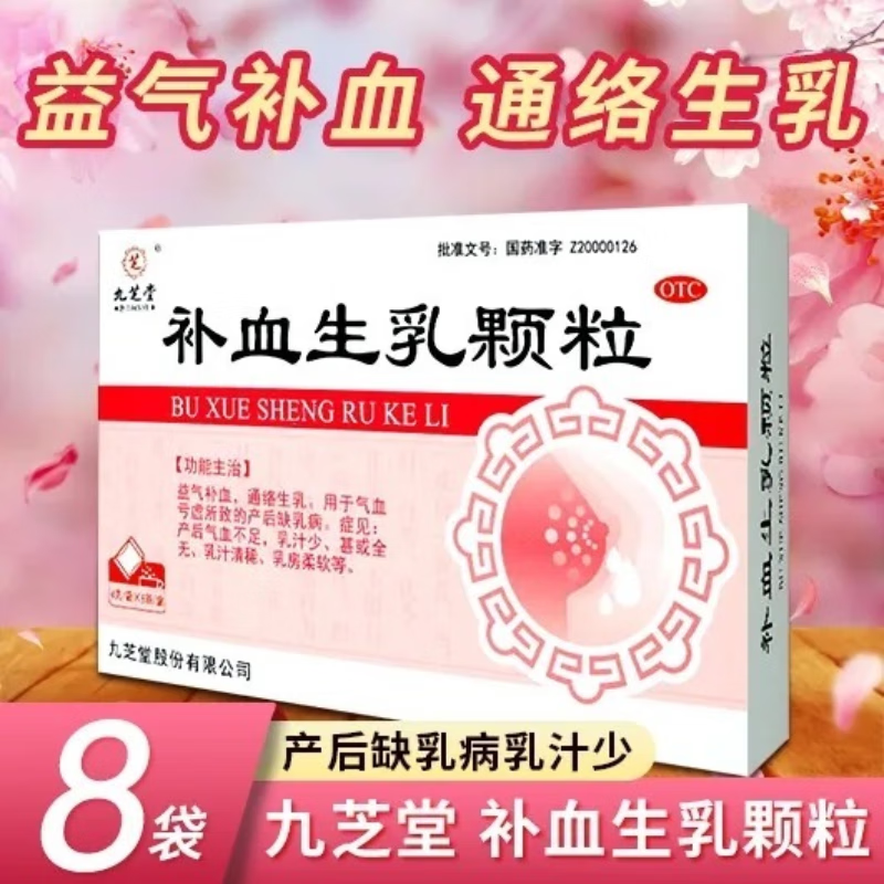 九芝堂补血生乳颗粒 4g*8袋 益气补血 通络生乳产后缺乳通乳 1盒