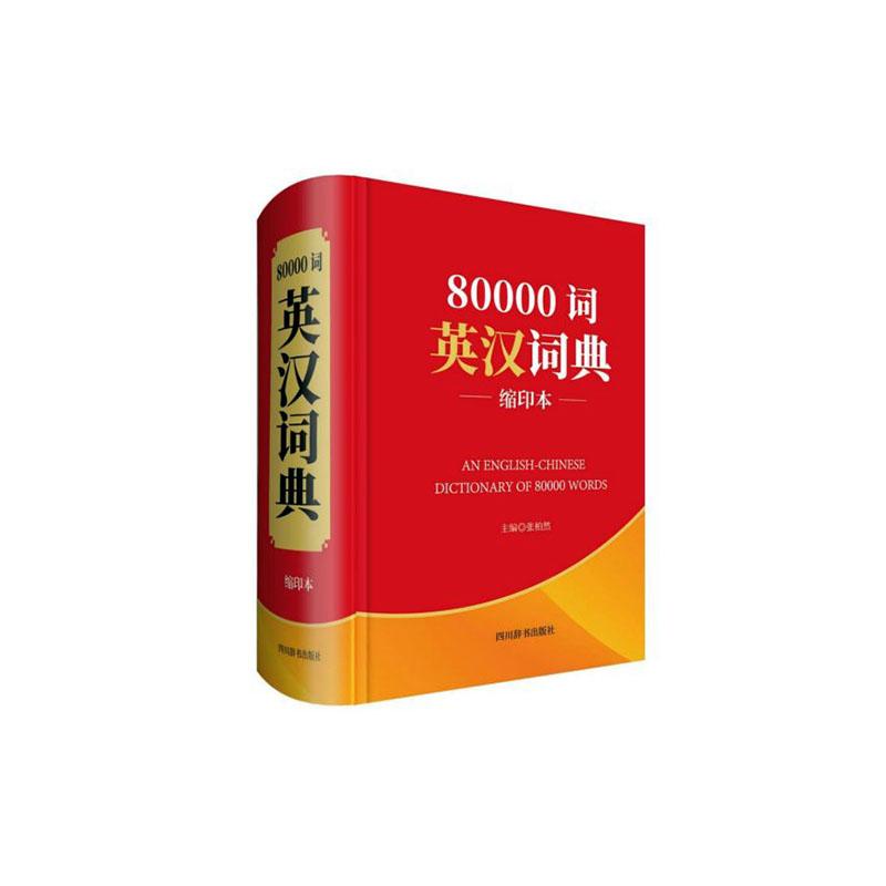 正常发货 正版 80000词英汉词典(缩印本) 专项英语词典 书籍
