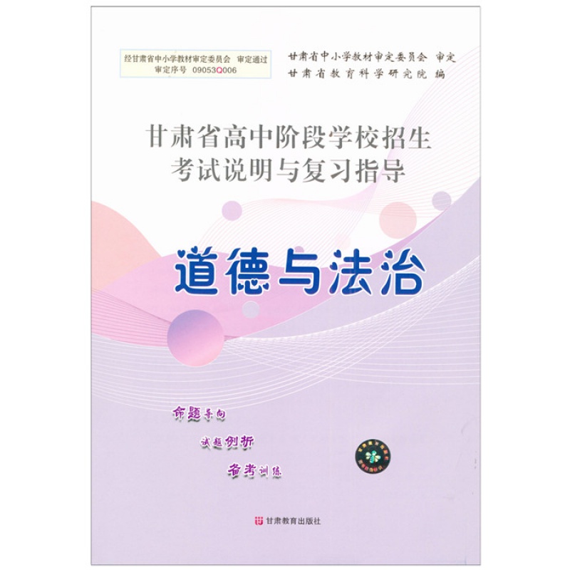 甘肃中考 中考指导道德与法制 甘肃省高中阶段学校招生考试说明与复习指导道德与法制甘肃省教育科学研究院 甘肃省 道德与法治