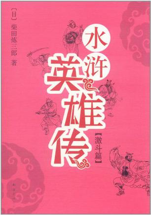 [正版图书] 水浒英雄传 激斗篇 南海出版公司 9787544256087