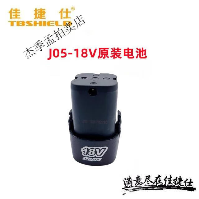 佳捷仕原装配件配件电动工具配件锂电钻配件电机开关 J05-18V 原装电池