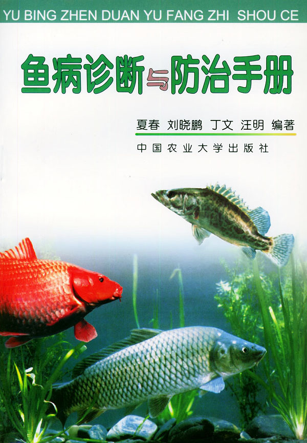 鱼病诊断与防治手册 夏春【正版书籍,畅读优品】