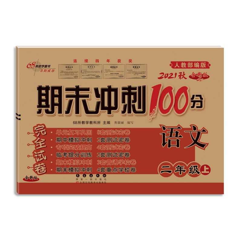 2021秋期末冲刺100分二年级语文人教部编版