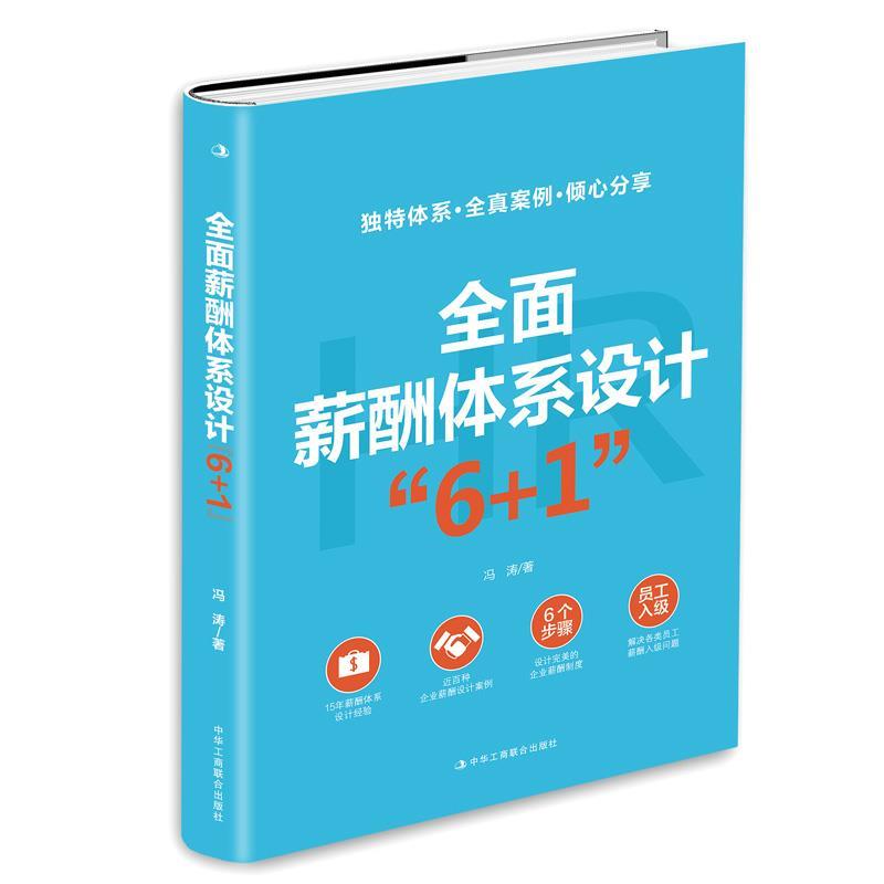 全面薪酬体系设计“6+1” 冯涛【正版】