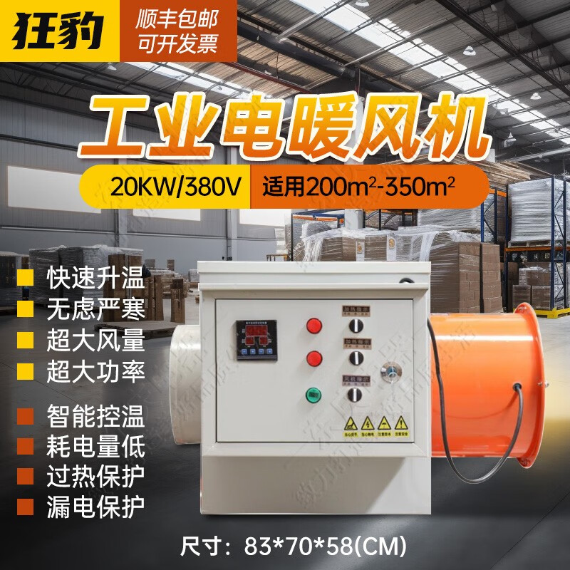 狂豹工业暖风机商用取暖器热风机大功率大空间大面积厂房养殖育雏蔬菜大棚电暖器烘干电暖风 20KW/380V 【配30米风带】