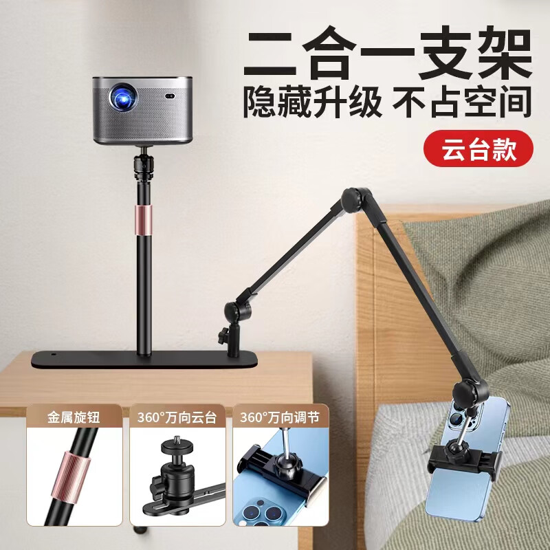 多宝莱新款床头投影仪支架手机二合一懒人免打孔架子沙发后投影机托架适用于极米z6x play5 rs10坚果小米 万向头款（投影仪有1/4螺丝洞）两用支架