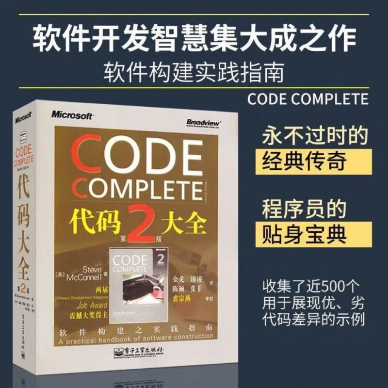 正版 代码大全第2版 工业社 开发构建之实践指南