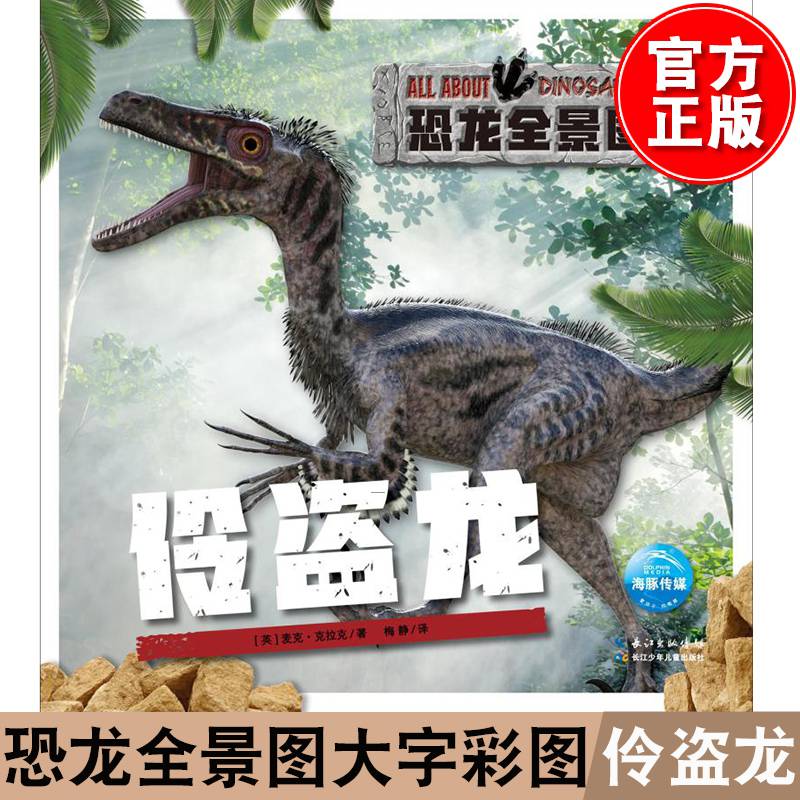 正版恐龙全景图伶盗龙大字彩图版恐龙百科全书0-3岁幼儿儿童恐龙科普