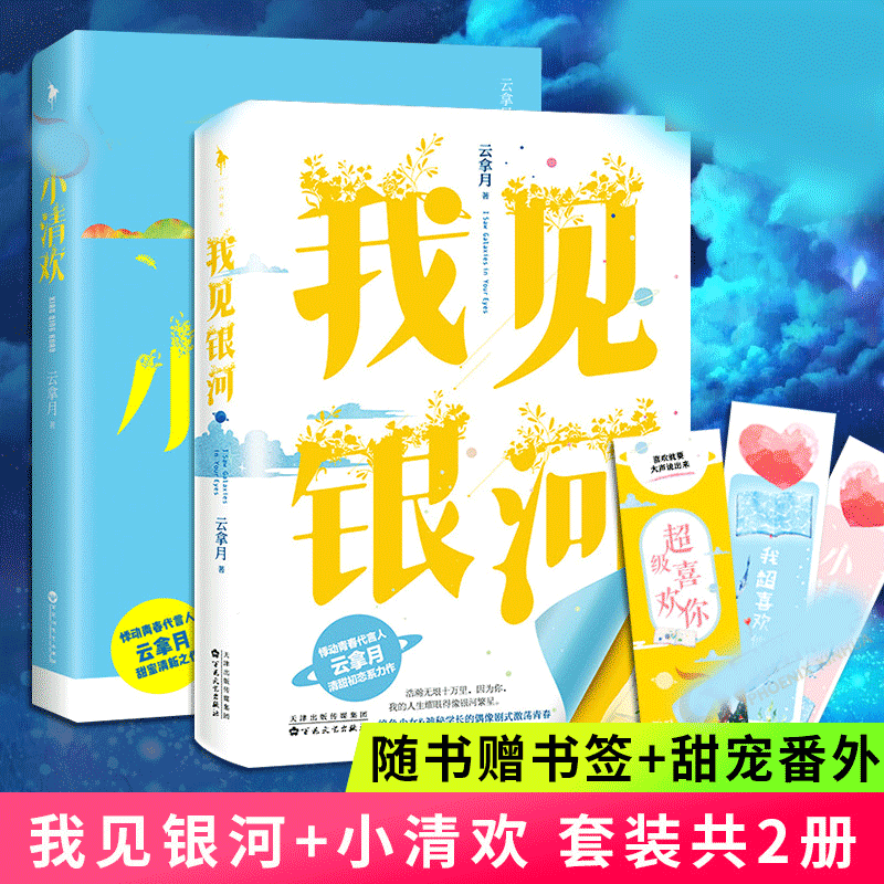 现货  我见银河+小清欢 全2册 云拿月