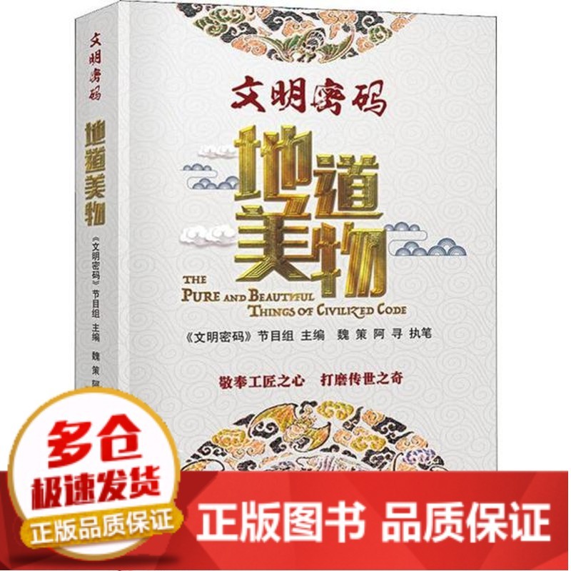 全新正版文明密码 地道美物《文明密码》节目组黑龙江
