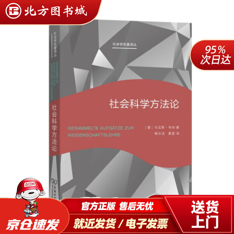 【正版现货】社会科学方法论（新版）（社会学名著译丛）[德]马克斯·韦伯著，韩水法，莫茜译 北方图书城
