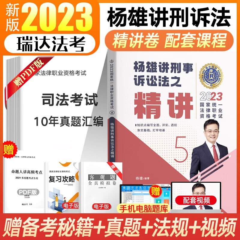 瑞达法考2023客观题精讲真金题 司法考试教材 法律职业资格考试律师资格证杨帆三国法钟秀勇民法等法考全套资料 杨雄-刑诉法【精讲】