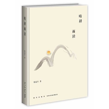 清耕 张冠生 著【正版书】