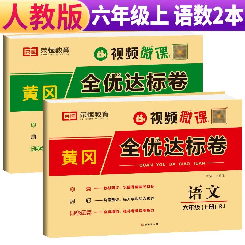 套装2册 23秋黄冈全优达标卷6年级语文数学上册怎么看?