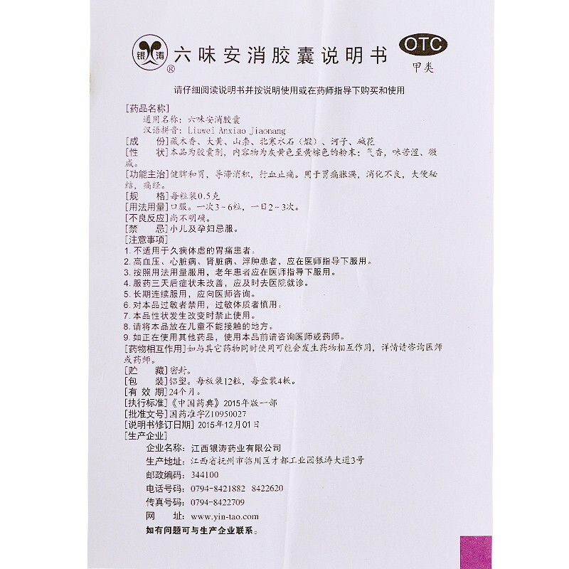 银涛 六味安消胶囊0.5g*48粒/盒 otc 1盒装
