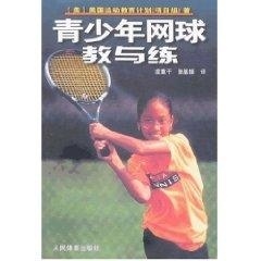 青少年网球教与练【放心选购】
